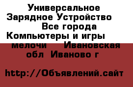 Универсальное Зарядное Устройство USB - Все города Компьютеры и игры » USB-мелочи   . Ивановская обл.,Иваново г.